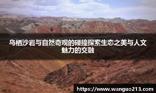 乌栖沙岩与自然奇观的碰撞探索生态之美与人文魅力的交融
