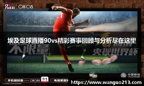 埃及足球直播90vs精彩赛事回顾与分析尽在这里
