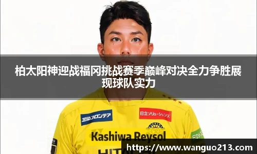 柏太阳神迎战福冈挑战赛季巅峰对决全力争胜展现球队实力