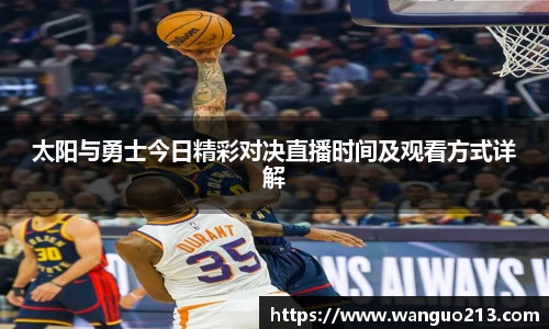 太阳与勇士今日精彩对决直播时间及观看方式详解