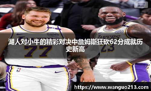 湖人对小牛的精彩对决中詹姆斯狂砍62分成就历史新高