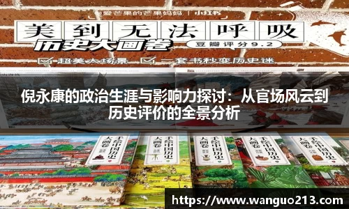 倪永康的政治生涯与影响力探讨：从官场风云到历史评价的全景分析