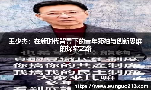 王少杰：在新时代背景下的青年领袖与创新思维的探索之路