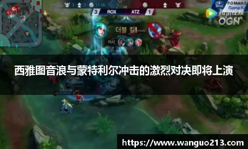 西雅图音浪与蒙特利尔冲击的激烈对决即将上演