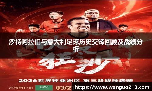 沙特阿拉伯与意大利足球历史交锋回顾及战绩分析
