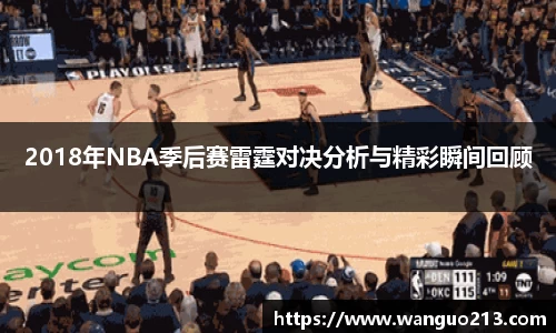2018年NBA季后赛雷霆对决分析与精彩瞬间回顾