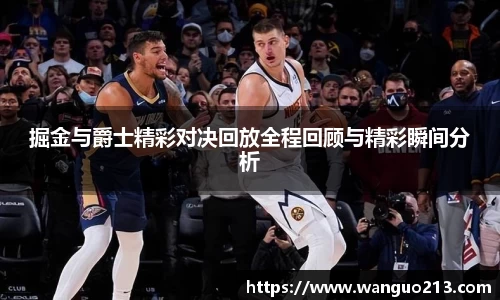 掘金与爵士精彩对决回放全程回顾与精彩瞬间分析