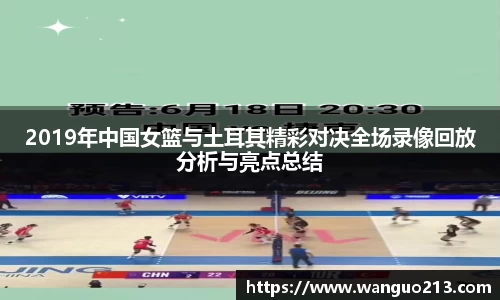 2019年中国女篮与土耳其精彩对决全场录像回放分析与亮点总结