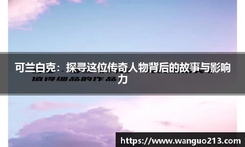 可兰白克：探寻这位传奇人物背后的故事与影响力