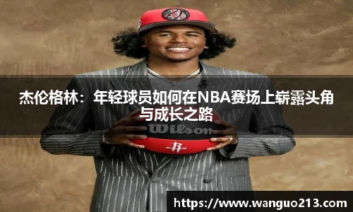 杰伦格林：年轻球员如何在NBA赛场上崭露头角与成长之路
