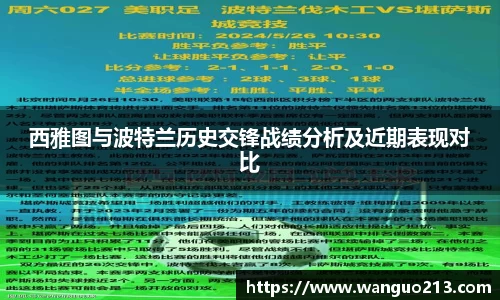 西雅图与波特兰历史交锋战绩分析及近期表现对比