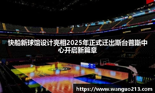 快船新球馆设计亮相2025年正式迁出斯台普斯中心开启新篇章