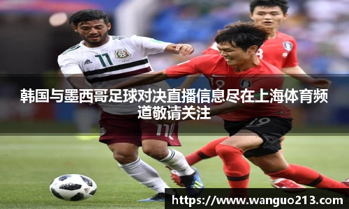 韩国与墨西哥足球对决直播信息尽在上海体育频道敬请关注