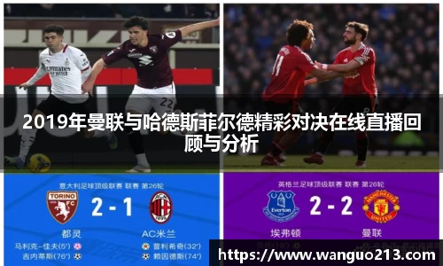2019年曼联与哈德斯菲尔德精彩对决在线直播回顾与分析
