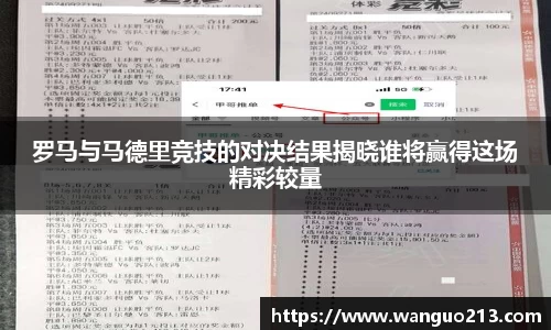 罗马与马德里竞技的对决结果揭晓谁将赢得这场精彩较量