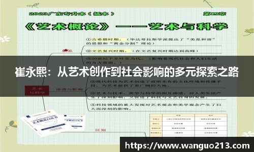 崔永熙：从艺术创作到社会影响的多元探索之路