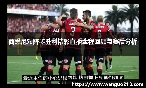 西悉尼对阵墨胜利精彩直播全程回顾与赛后分析