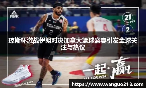 琼斯杯激战伊朗对决加拿大篮球盛宴引发全球关注与热议