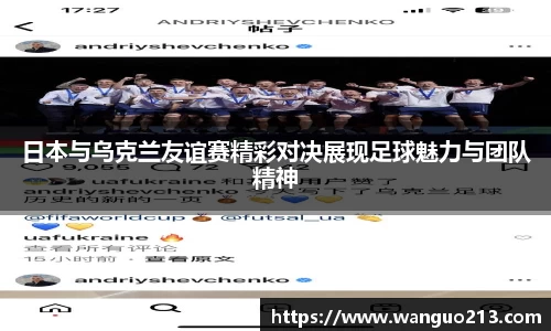 日本与乌克兰友谊赛精彩对决展现足球魅力与团队精神