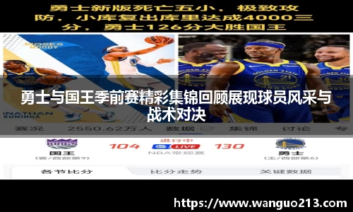 勇士与国王季前赛精彩集锦回顾展现球员风采与战术对决