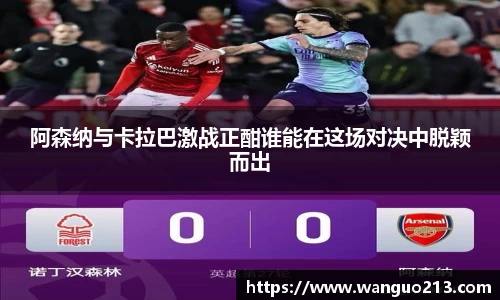 阿森纳与卡拉巴激战正酣谁能在这场对决中脱颖而出