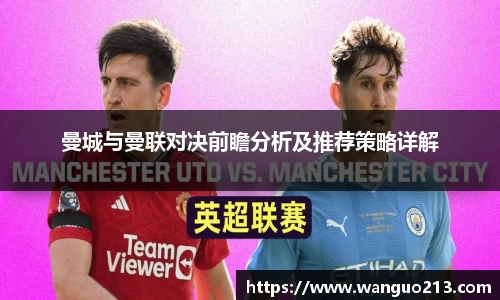 曼城与曼联对决前瞻分析及推荐策略详解