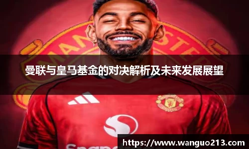 曼联与皇马基金的对决解析及未来发展展望