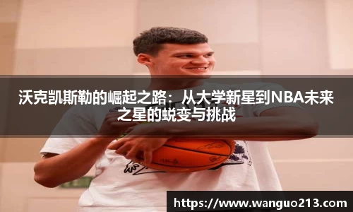 沃克凯斯勒的崛起之路：从大学新星到NBA未来之星的蜕变与挑战