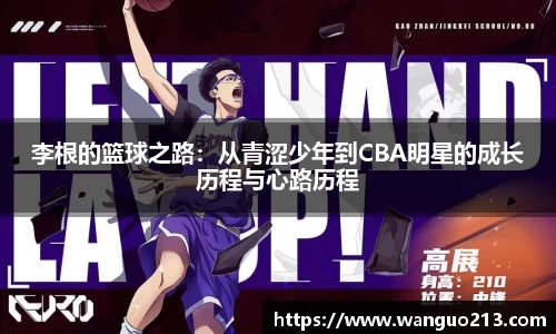 李根的篮球之路：从青涩少年到CBA明星的成长历程与心路历程