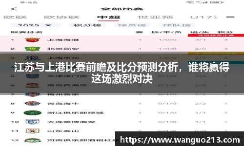 江苏与上港比赛前瞻及比分预测分析，谁将赢得这场激烈对决