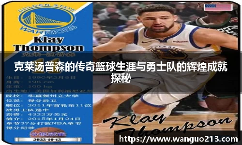 克莱汤普森的传奇篮球生涯与勇士队的辉煌成就探秘