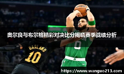 奥尔良与布尔格精彩对决比分揭晓赛季战绩分析