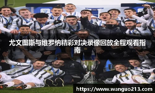 尤文图斯与维罗纳精彩对决录像回放全程观看指南