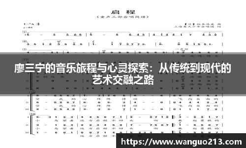 廖三宁的音乐旅程与心灵探索：从传统到现代的艺术交融之路