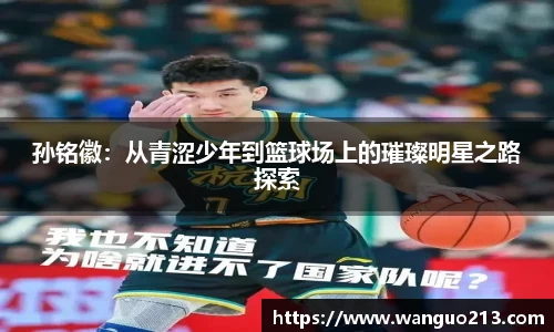 孙铭徽：从青涩少年到篮球场上的璀璨明星之路探索