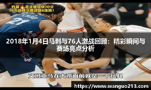 2018年1月4日马刺与76人激战回顾：精彩瞬间与赛场亮点分析
