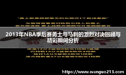 2013年NBA季后赛勇士与马刺的激烈对决回顾与精彩瞬间分析