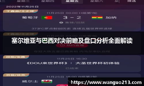 塞尔维亚与巴西对决前瞻及盘口分析全面解读