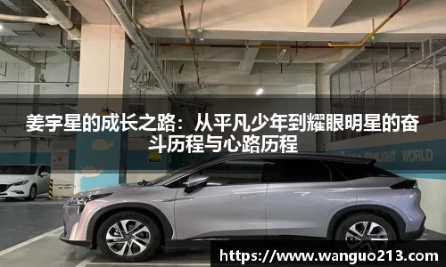姜宇星的成长之路：从平凡少年到耀眼明星的奋斗历程与心路历程