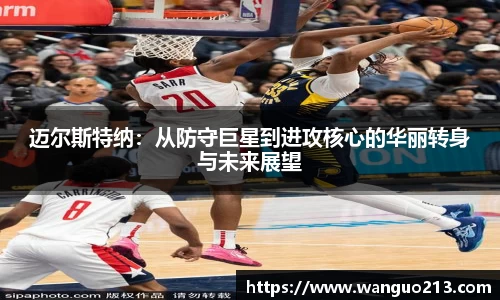 迈尔斯特纳：从防守巨星到进攻核心的华丽转身与未来展望