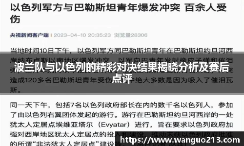 波兰队与以色列的精彩对决结果揭晓分析及赛后点评