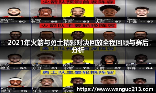 2021年火箭与勇士精彩对决回放全程回顾与赛后分析