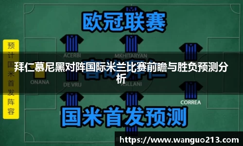 拜仁慕尼黑对阵国际米兰比赛前瞻与胜负预测分析