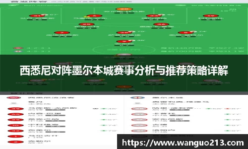 西悉尼对阵墨尔本城赛事分析与推荐策略详解