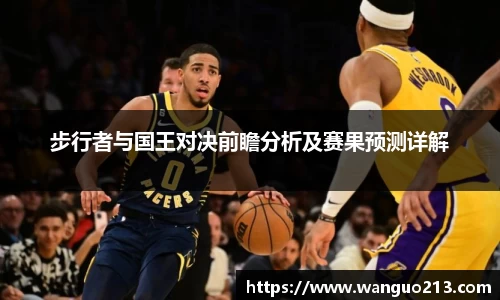 步行者与国王对决前瞻分析及赛果预测详解