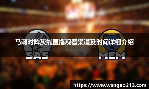 马刺对阵灰熊直播观看渠道及时间详细介绍