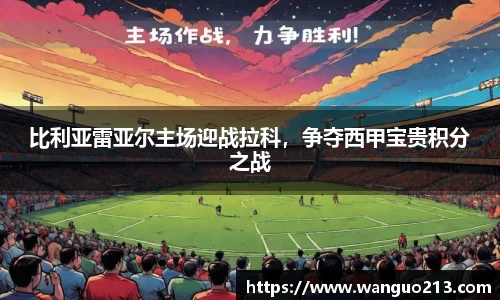 比利亚雷亚尔主场迎战拉科，争夺西甲宝贵积分之战