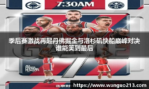 季后赛激战再起丹佛掘金与洛杉矶快船巅峰对决谁能笑到最后