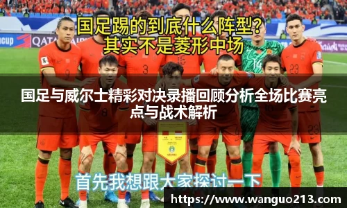 国足与威尔士精彩对决录播回顾分析全场比赛亮点与战术解析