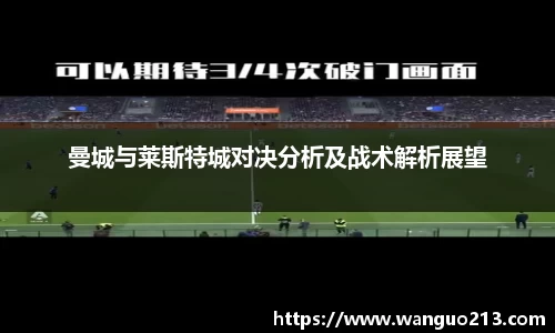 曼城与莱斯特城对决分析及战术解析展望